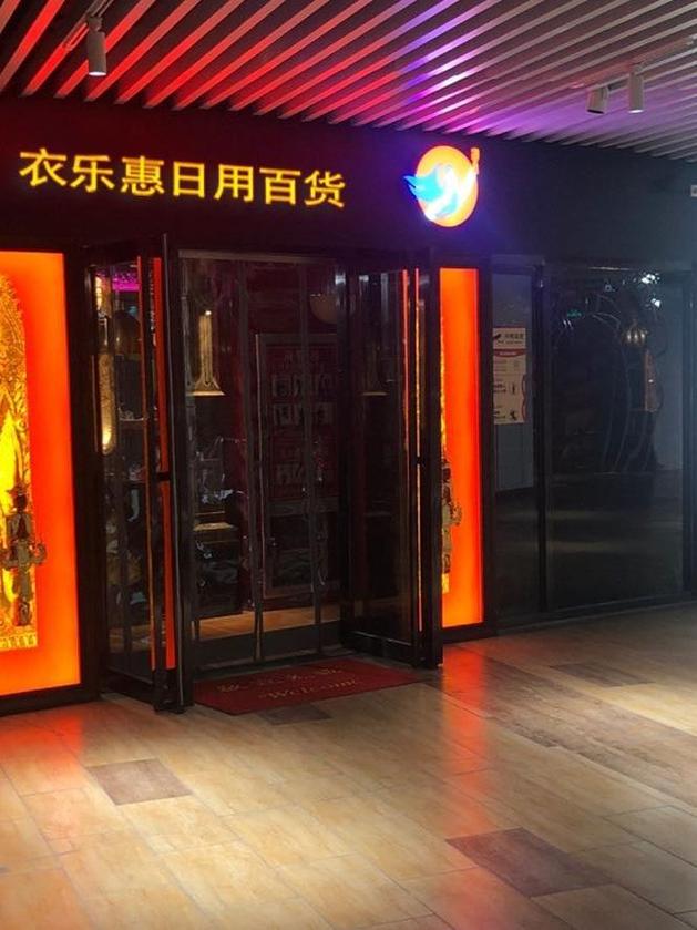 衣乐惠日用百货新店盛大开业 一站式购齐生活之美